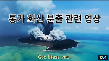 통가 화산폭발