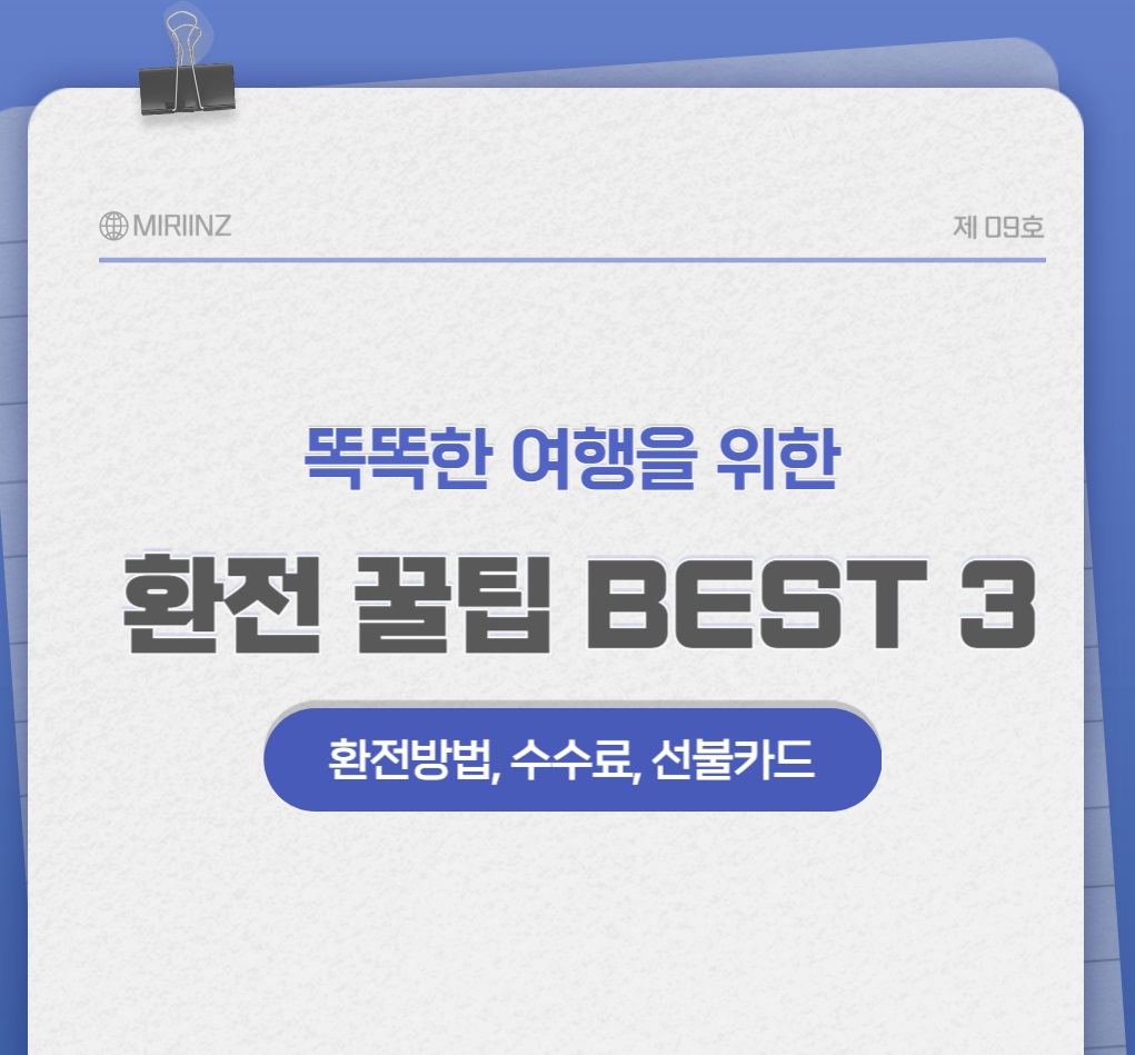  똑똑한 여행을 위한 환전 방법  수수료 선불카드 꿀팁을 알려드립니다