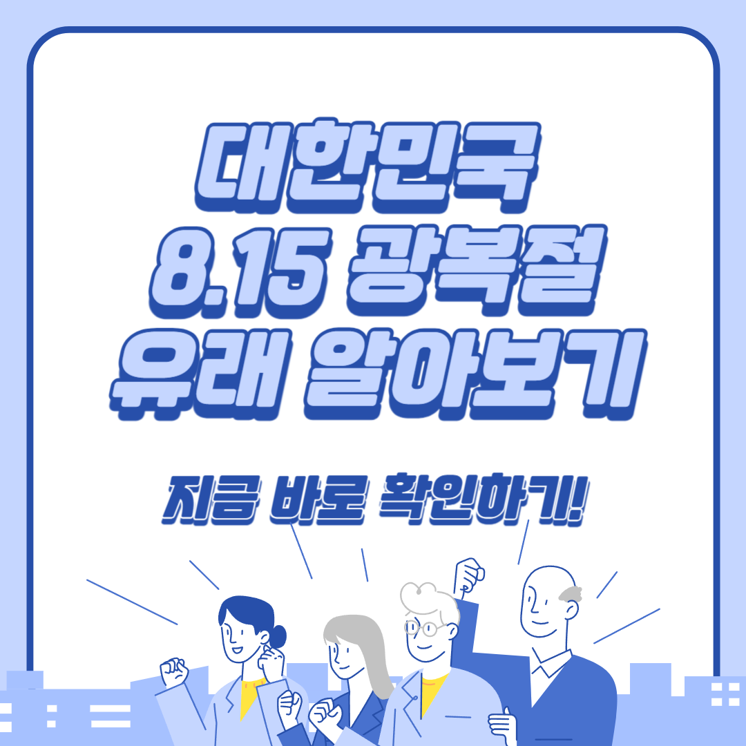 대한민국 광복절 유래 이슈