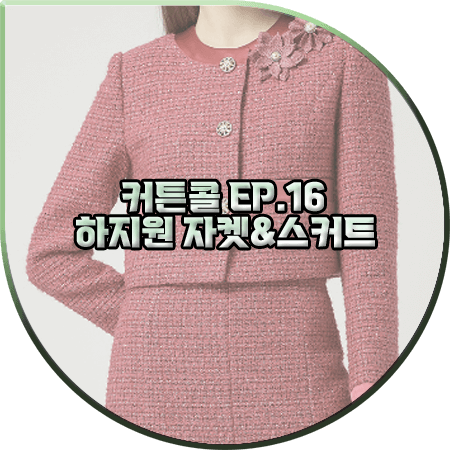  커튼콜 16회(마지막회) 하지원 투피스 :: 모조에스핀 핑크 트위드자켓&스커트 셋업 : 박세연 옷