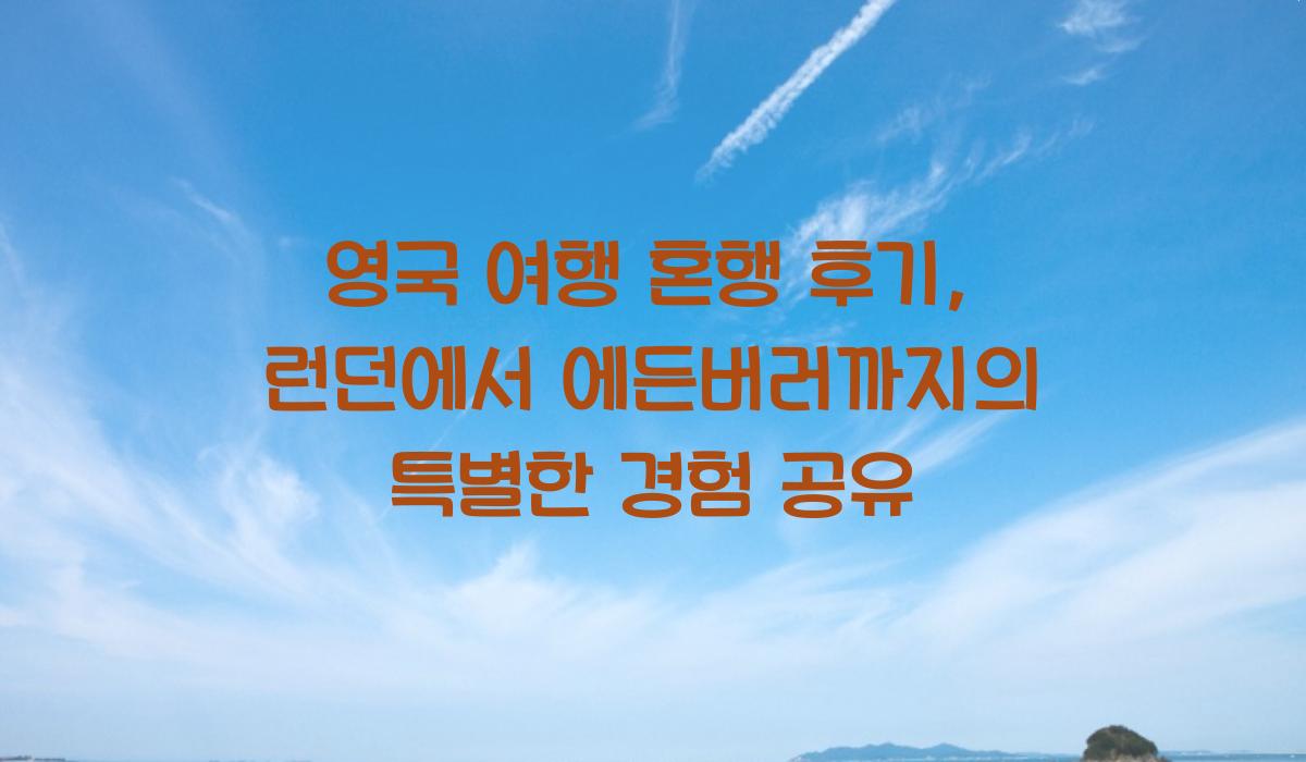 영국 여행 혼행 후기