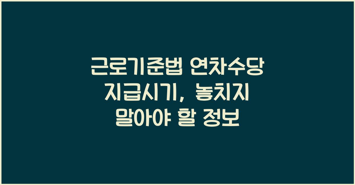 근로기준법 연차수당 지급시기