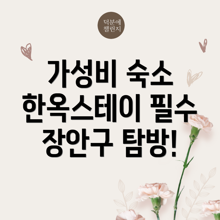수원 한옥스테이