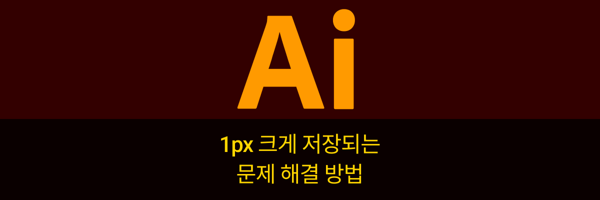  [일러스트] 이미지 1px 크게 저장되는 문제 해결 방법