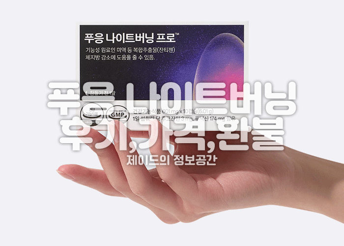 푸응 나이트버닝 프로 후기, 먹는법, 가격, 환불