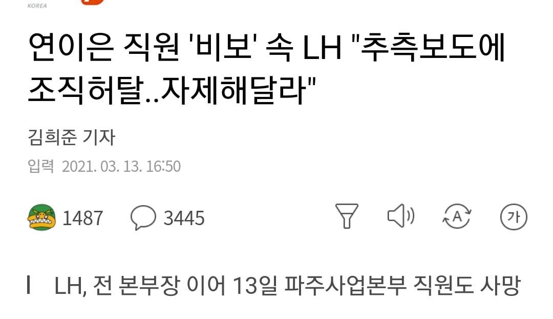  LH "추측보도에 조직허탈..자제해달라"