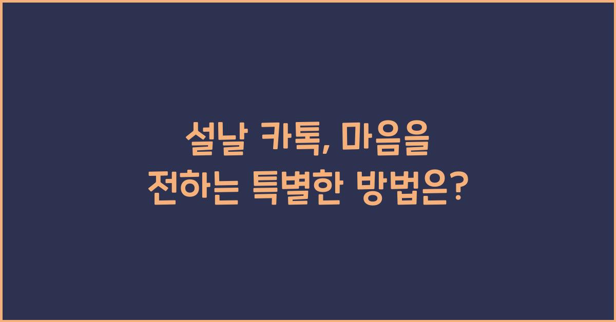 설날 카톡