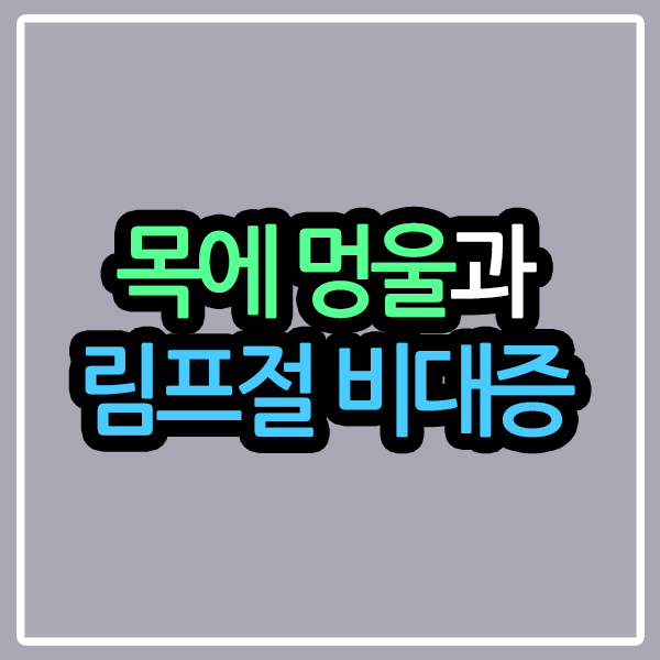 목 멍울