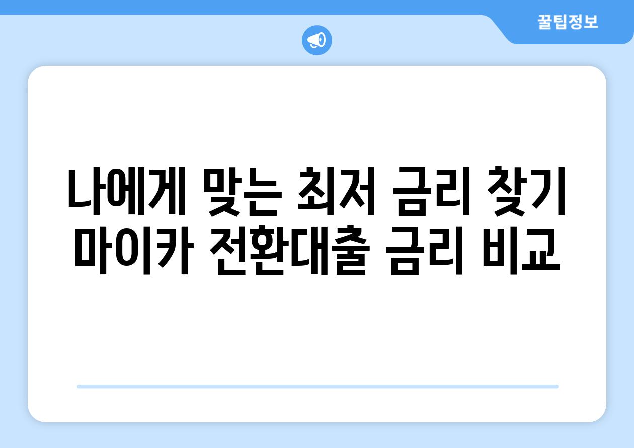 나에게 맞는 최저 금리 찾기 마이카 전환대출 금리 비교