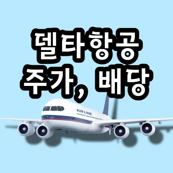  델타항공 주가, 배당, 회사 전망 알아봅시다.