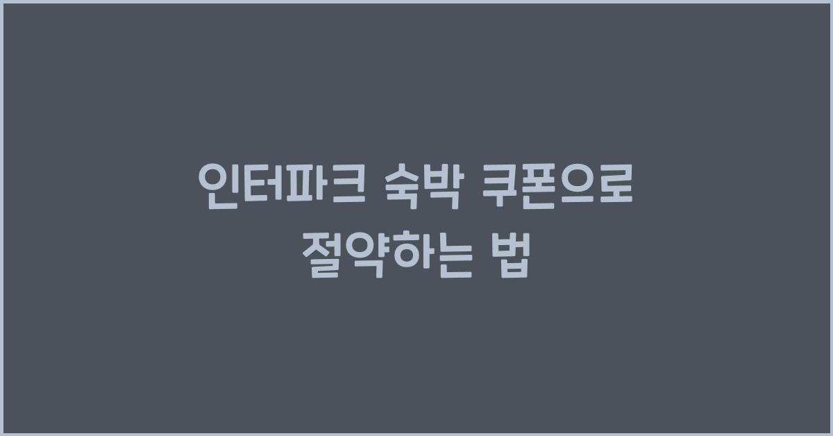 인터파크 숙박 쿠폰
