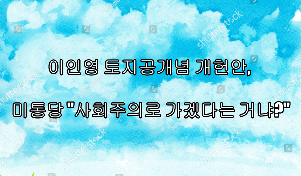  이인영 토지공개념 개헌안, 미래통합당 "사회주의로 가겠다는 거냐?"