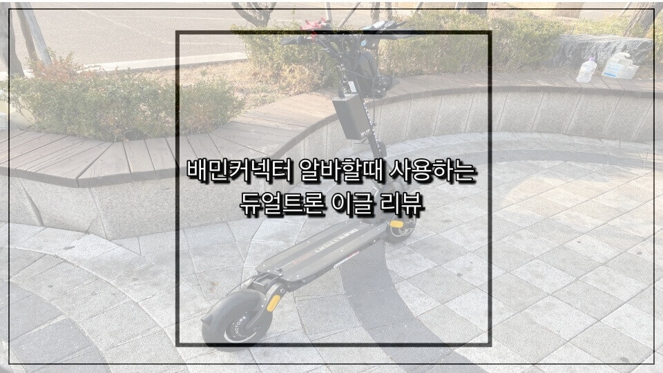 배민커넥트-알바방법-전동킥보드