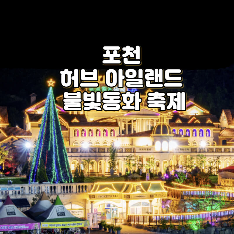 경기도 포천 허브 아일랜드 불빛동화 축제