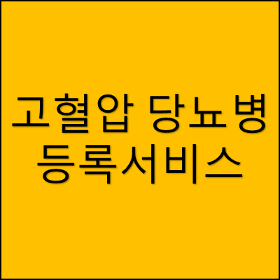 고혈압 당뇨병 등록서비스 썸네일