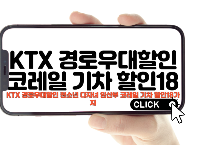 KTX 경로우대할인 청소년 다자녀 임산부 코레일 기차 할인18가지