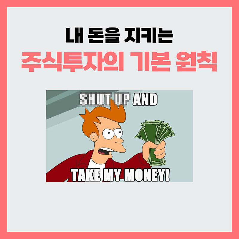 성공적인 주식투자를 위한 나만의 기본원칙 15가지 1 img