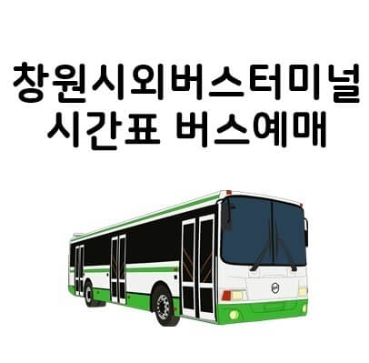  창원시외버스터미널 시간표 예매 실시간