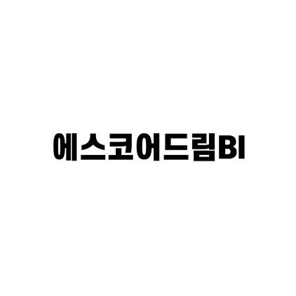  [고딕체]에스코어드림Bl 폰트 다운로드(제작 : S-Core)