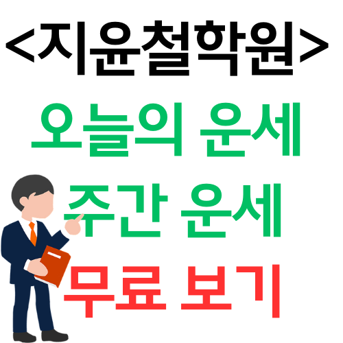 지윤철학원&#44; 지윤 철학원&#44; 오늘의 운세&#44; 오늘운세