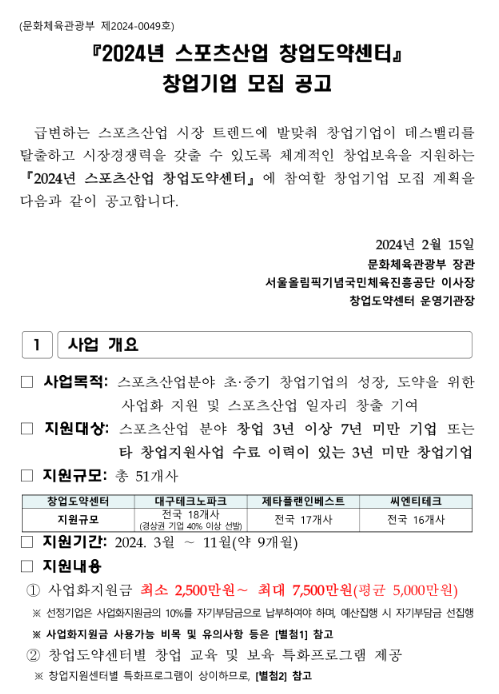  2024년 스포츠산업 창업도약센터 창업기업 모집 공고