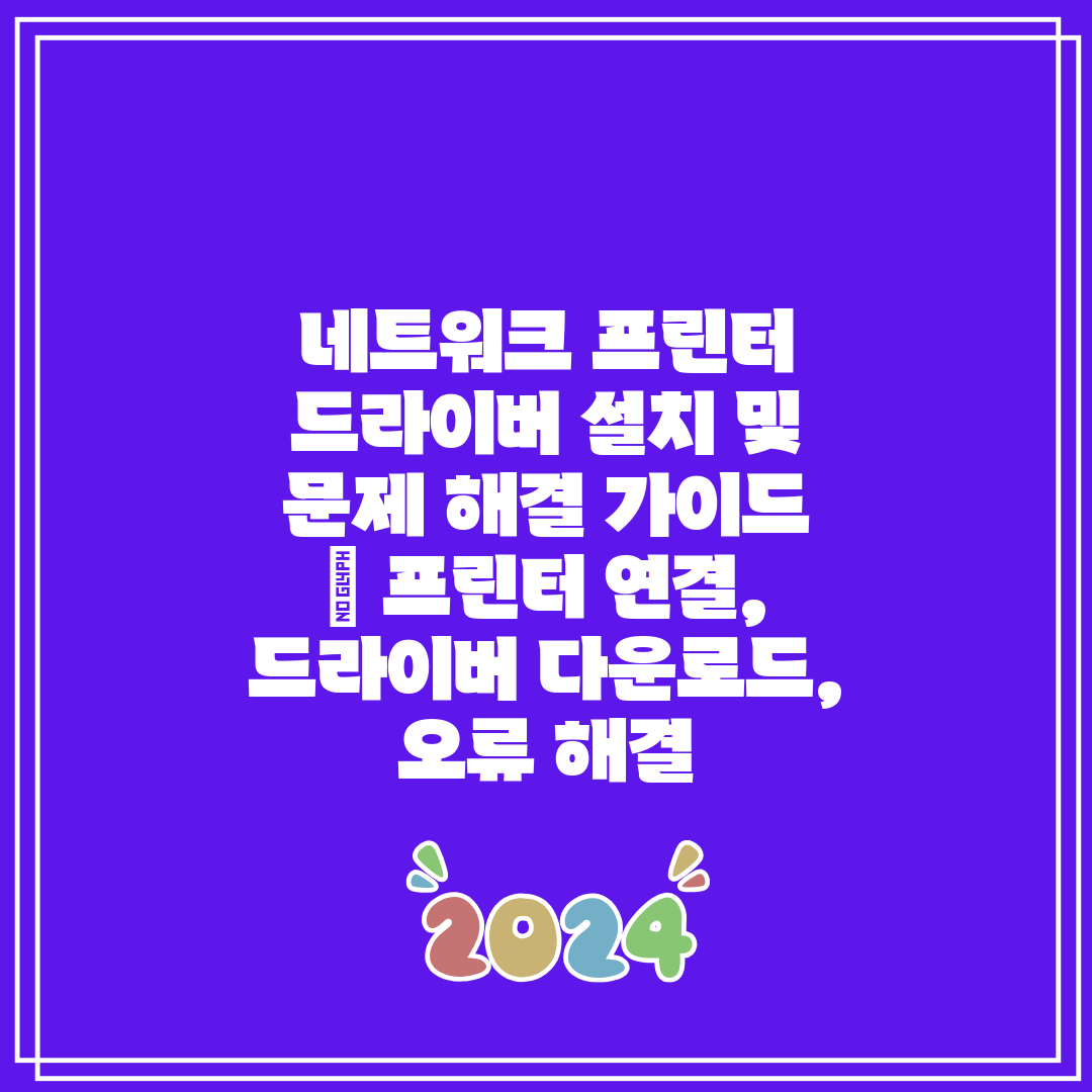 네트워크 프린터 드라이버 설치 및 문제 해결 가이드