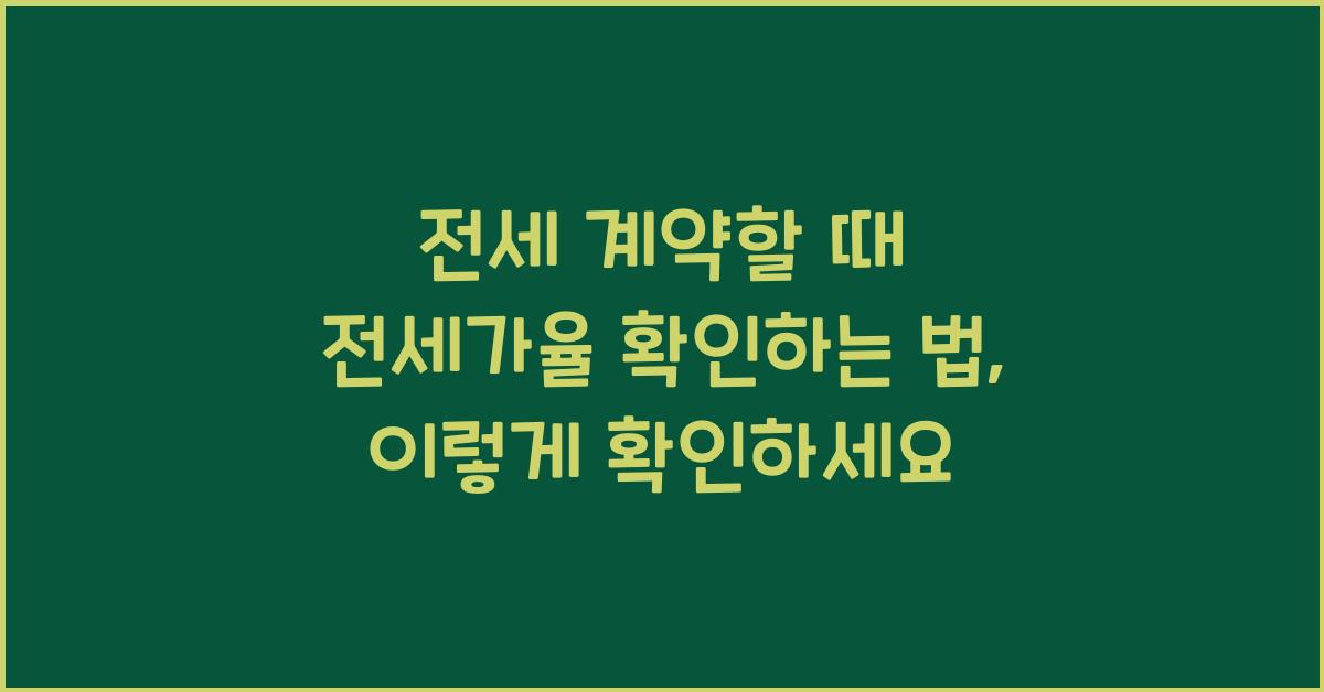 전세 계약할 때 전세가율 확인하는 법
