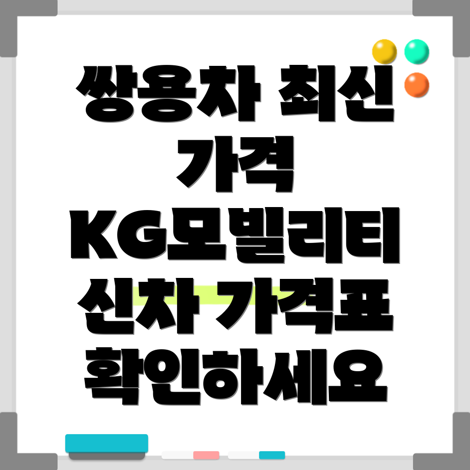 KG모빌리티 신차 가격