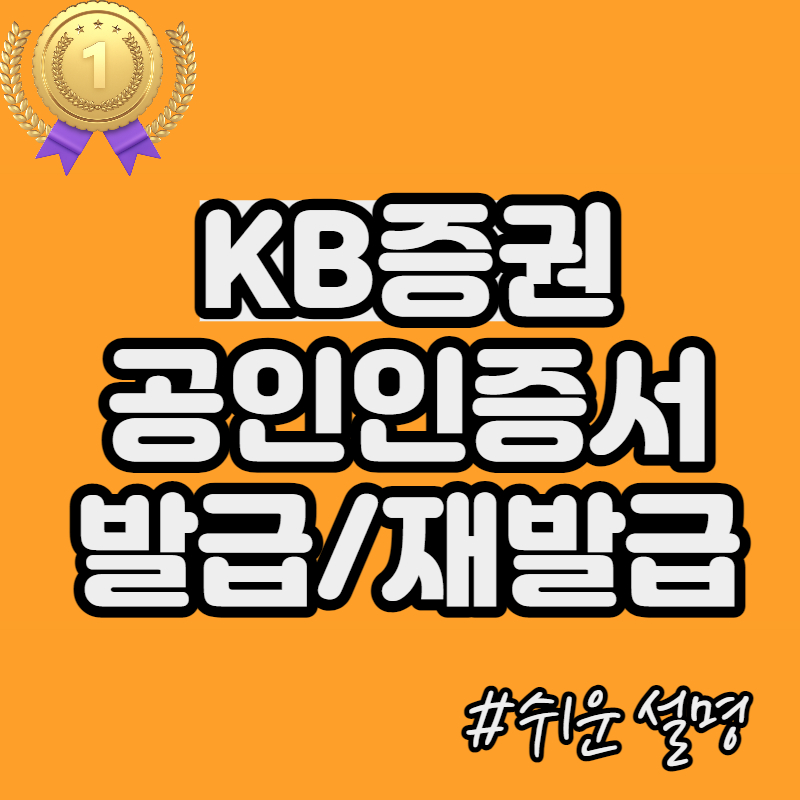  KB증권 공인인증서 발급/재발급 방법 #쉬운 설명