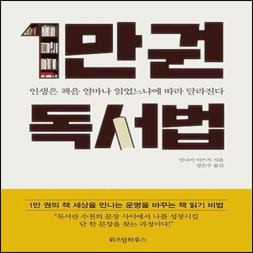  1만 권 독서법 - 책 리뷰