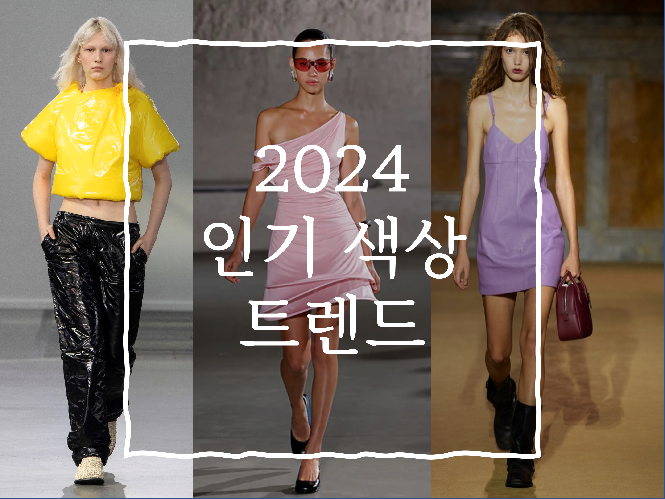 2024년 유행컬러