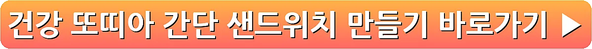 건강 또띠아 간단 샌드위치 만들기_13