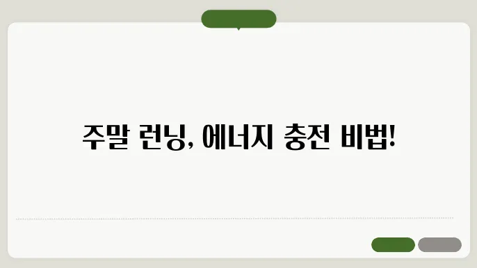 주말을 런닝으로 시작하는 방법, 나만의 루틴 공유!
