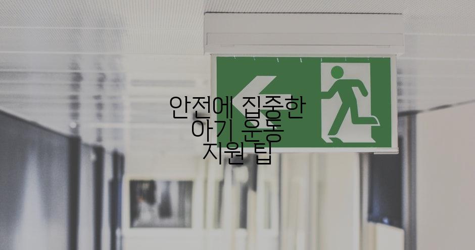 안전에 집중한 아기 운동 지원 팁