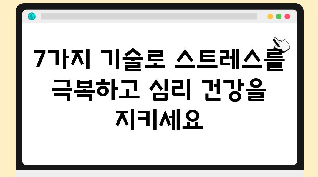 7가지 기술로 스트레스를 극복하고 심리 건강을 지키세요