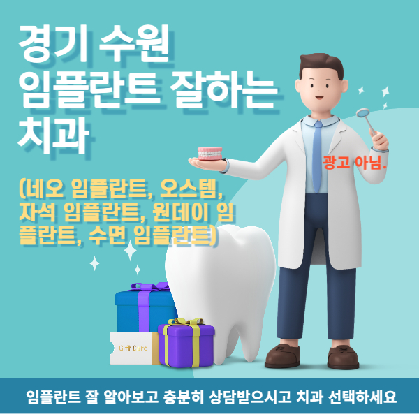 경기도 수원시 권선구 임플란트 잘하는곳