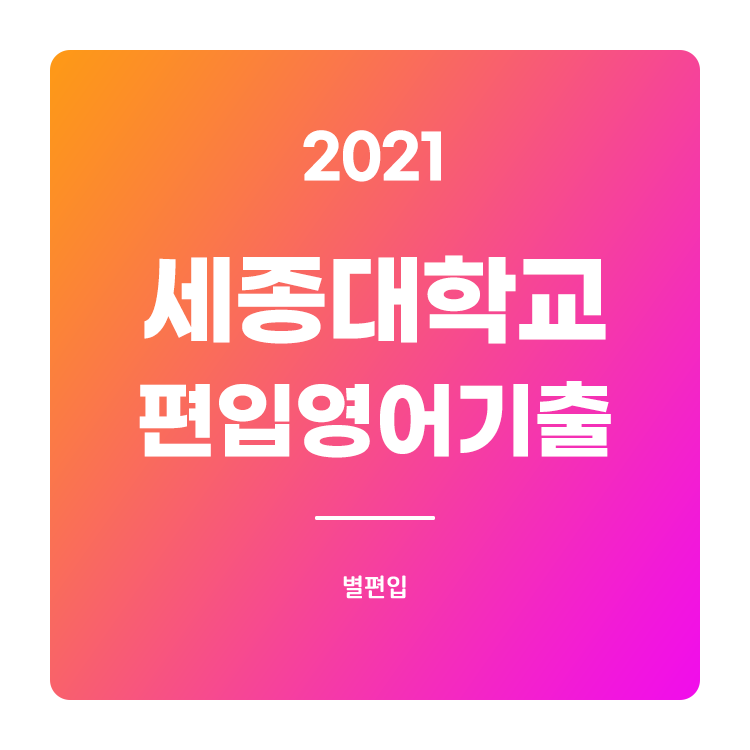  2021학년도 세종대 편입 기출문제 학습하기