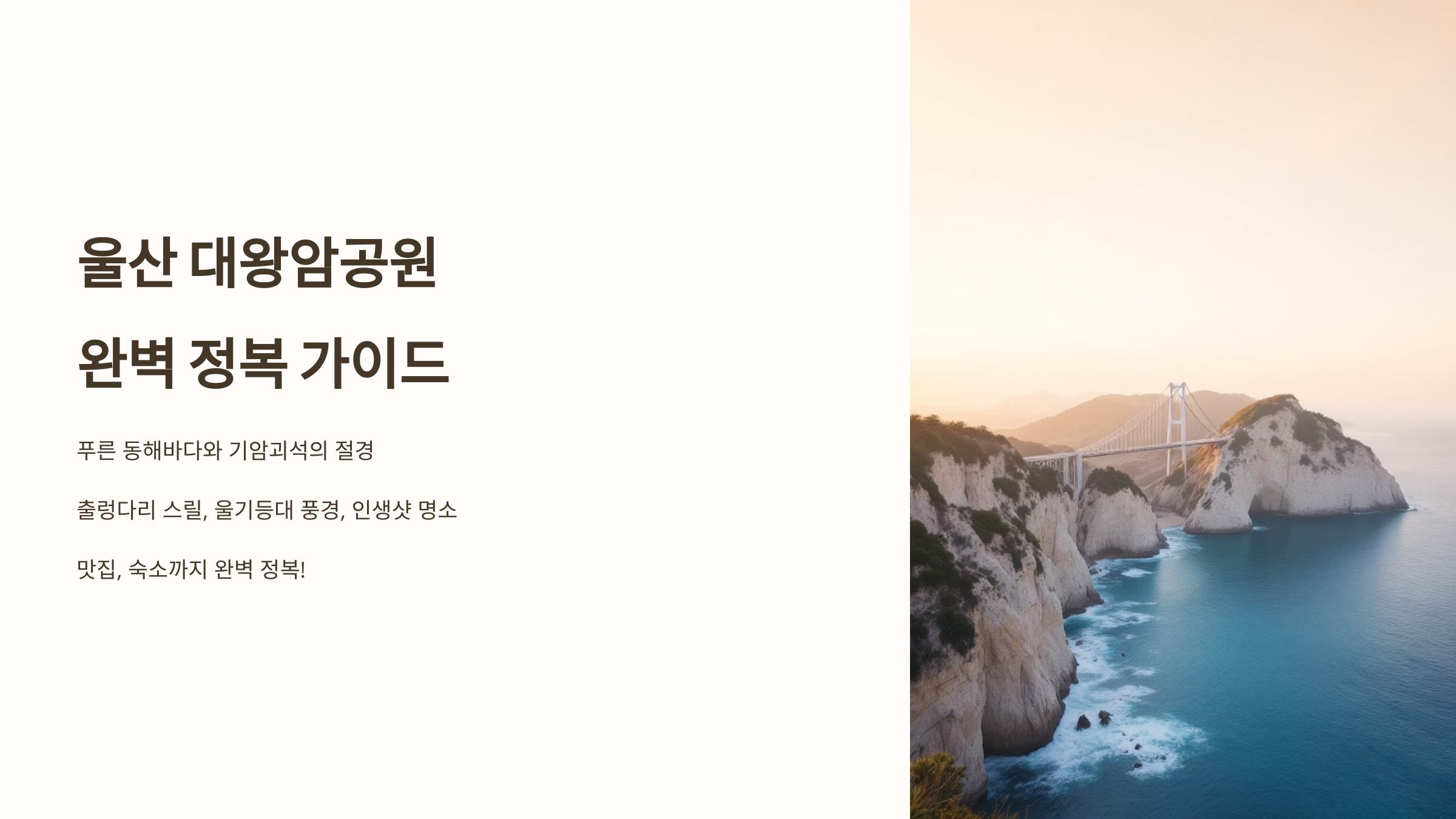 울산대왕암공원 완벽 정복 가이드