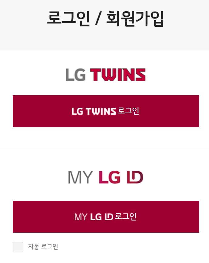 LG트윈스-MY-LG-ID-로그인