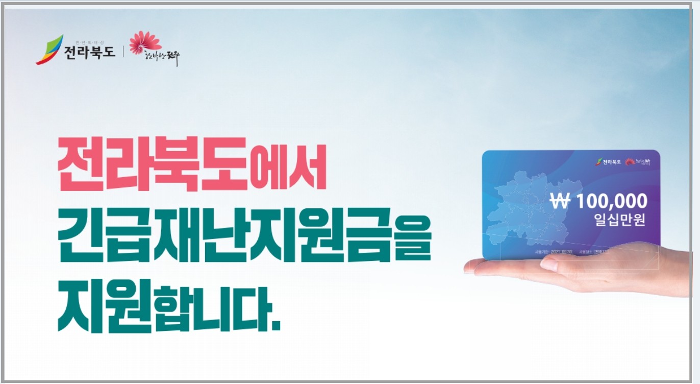  전주 재난지원금 신청 (전북 재난지원금)