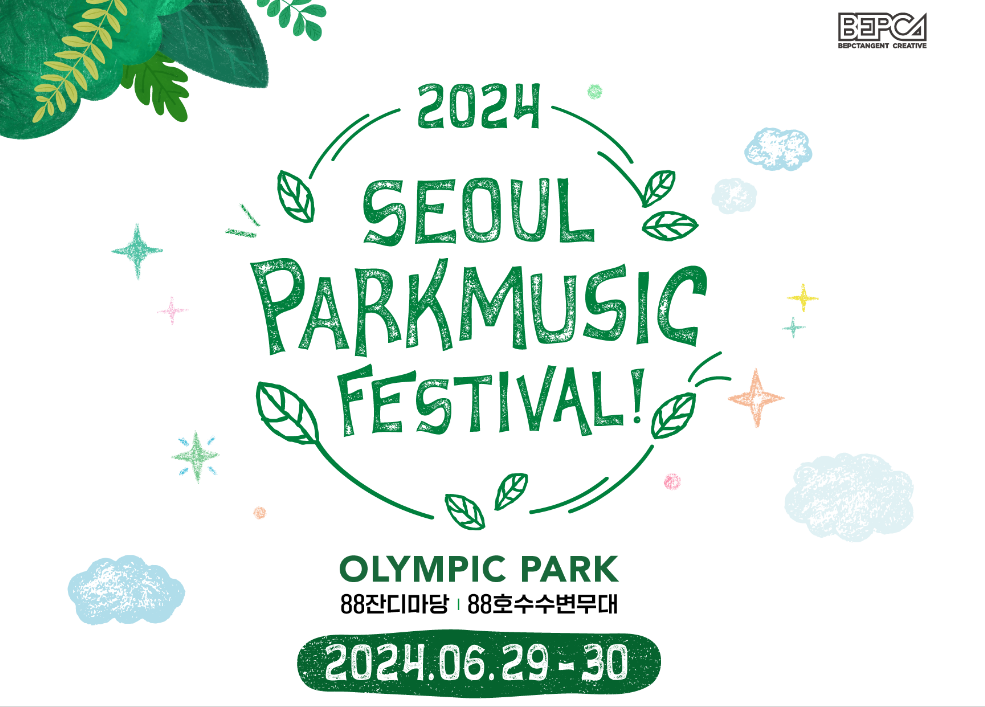 2024 서울 파크 뮤직 페스티벌