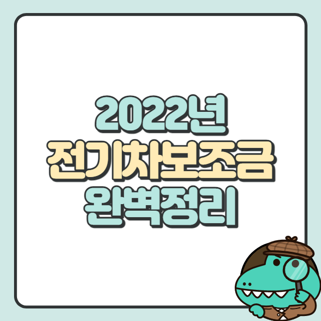 2022년 전기차보조금 정리