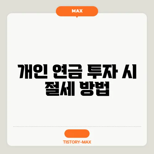 개인 연금 투자 시 절세 방법