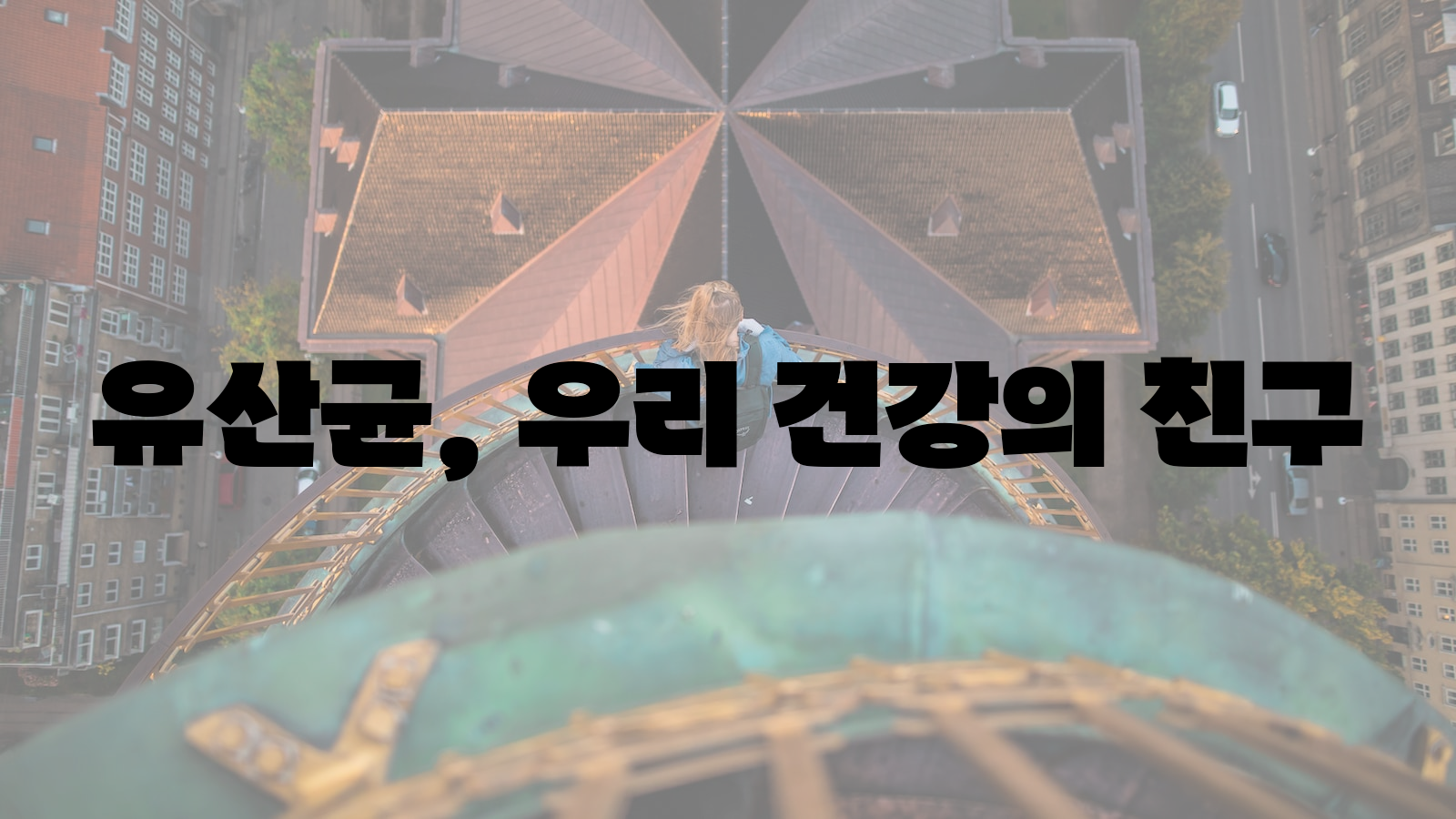 유산균&#44; 건강&#44; 친구