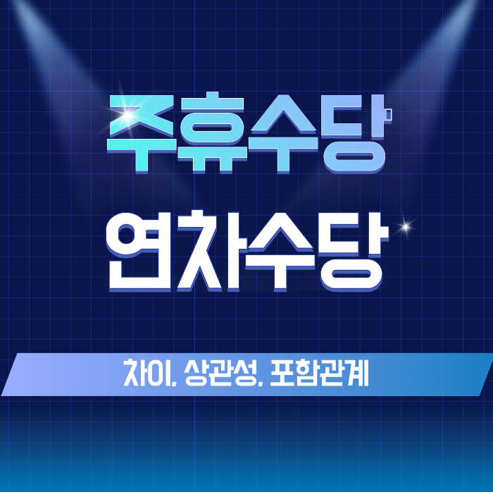 주휴수당 연차수당 차이 썸네일