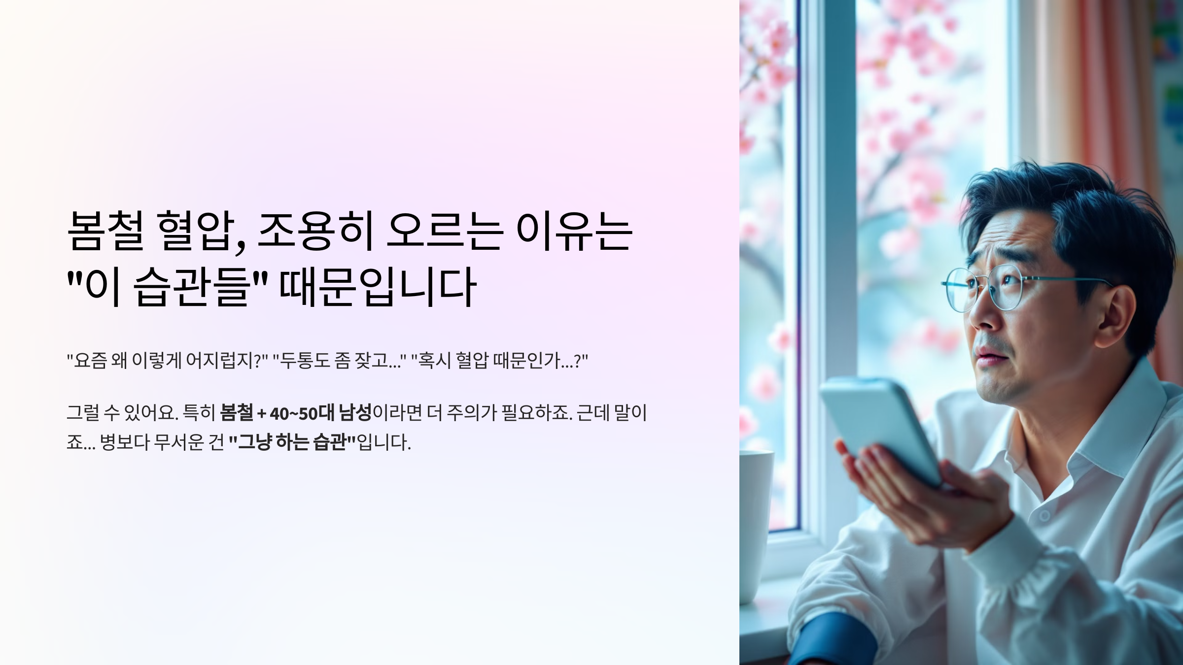 봄철 혈압 조용히 오르는 이유는 이 습관들 때문입니다.