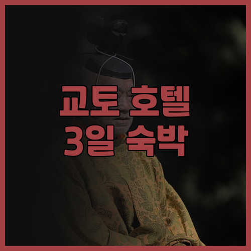 교토 플라자 호텔 교토 스테이션 사우