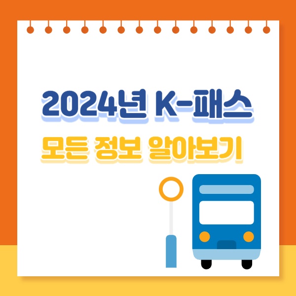  2024년 K-패스 도입, 혜택, 환급금, 알뜰교통카드와 차이점 알아보기
