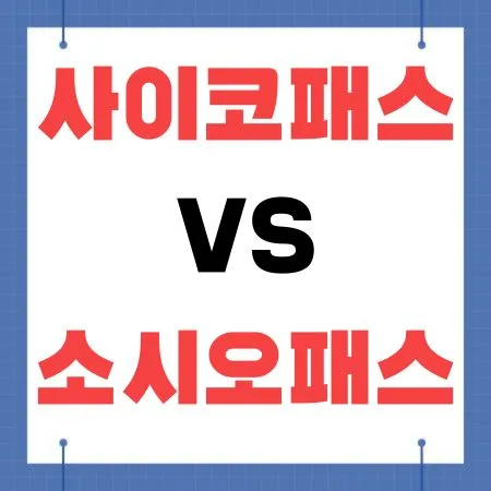 사이코패스 vs 소시오패스