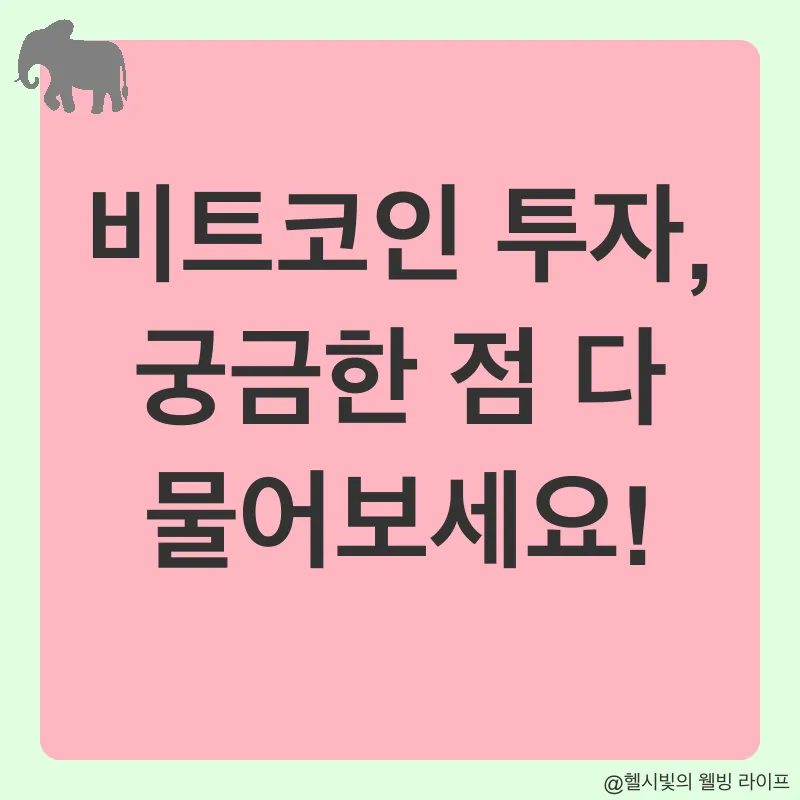 비트코인 투자 전략_4